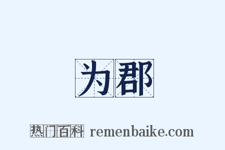 为郡是什么意思的图片